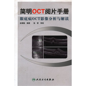 简明OCT阅片手册