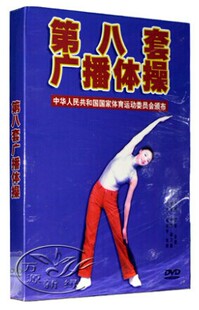 正版 第八套广播体操 中华人民共和国-广播操百科DVD