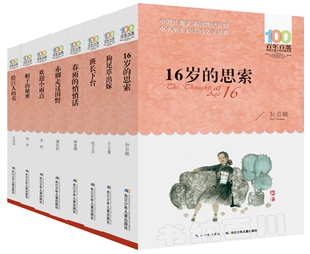 包邮 百年百部中国儿童文学经典书系 共8册 16岁的思索+狗尾草出嫁+春雨的悄悄话+赤脚走过田野+帽子的秘密 等 孙云晓 著 全集全套