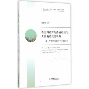 语言沟通对沟通满意度与工作满意度的影响