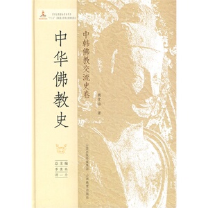 中华佛教史*中韩佛教交流史卷纸面