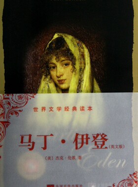 马丁伊登世界文学经典读本(英文版)/[美)杰克.伦敦 [美]杰克·伦敦 著作 现当代文学书籍畅销书排行榜经典文学小说 中 博库网