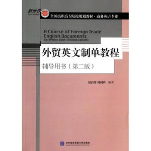 外贸英文制单教程辅导用书(第2版商务英语专业全国高职高专