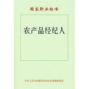 农产品经纪人