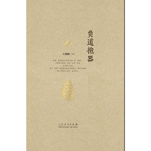 正版包邮 负道抱器 当当网畅销图书籍