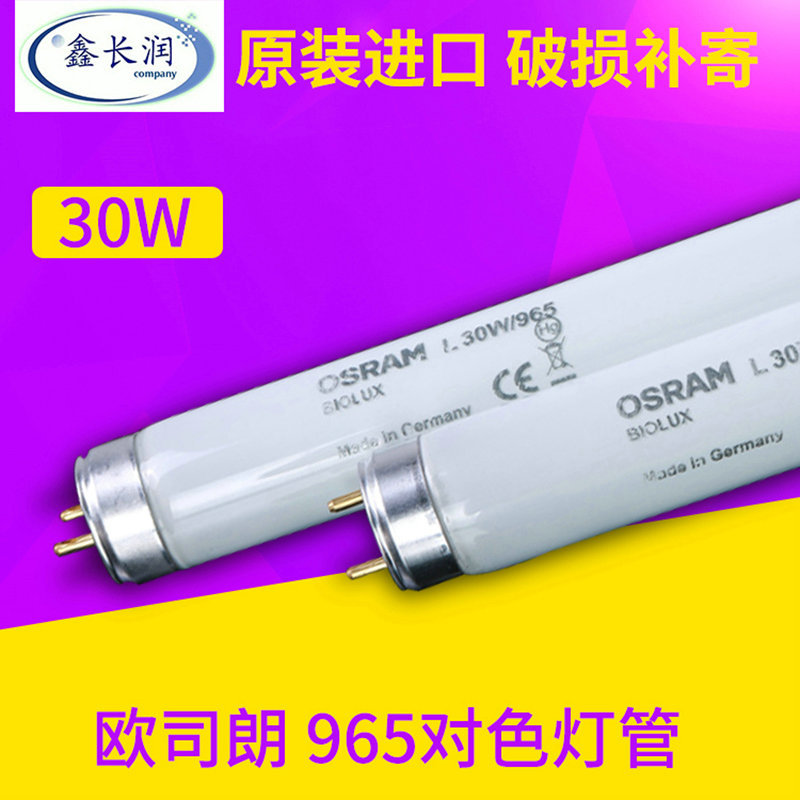 现货供应色温6500K L30W/965灯管osram欧司朗D65标准对色灯管