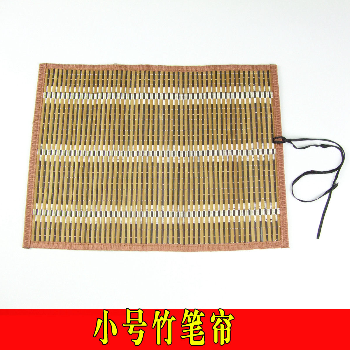 笔帘 小号 精编竹笔帘 卷毛笔 携带工具 保护毛笔 书法国画