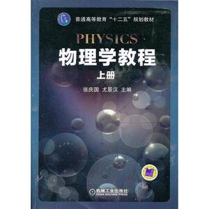 物理学教程　上册（普通高等教育“十二五”规划教材）