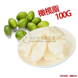 DIY高级基础油唇膏材料 护肤品原料 橄榄脂Olive Butter 100G分装
