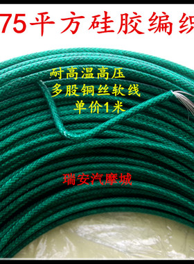 0.75平方绿色耐高温硅胶编织网线汽车摩托电动改装电线束1米