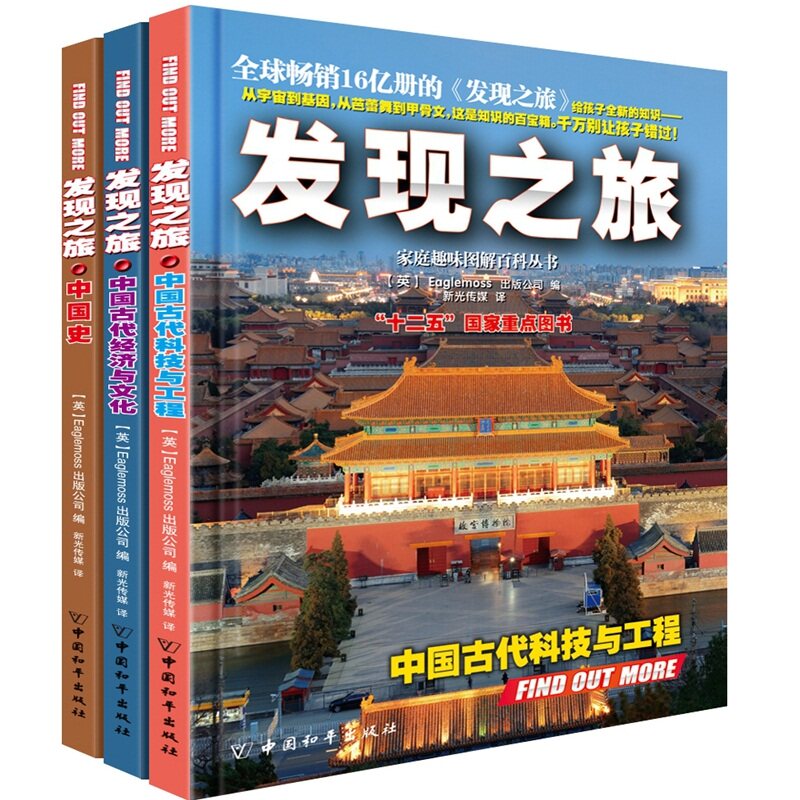 正版包邮发现之旅科技文化与中国史套装3册彩色插图趣味科普百科书 7-9-12岁小学生科普书发现之旅(中国古代经济与文化) 书X