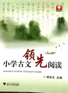 【商城正版】浙大优学 小学古文领先阅读 杨吉元主编 文言文古诗词阅读 小学语文三四五六年级上下册诵读寓言成语神话动物笑话故事
