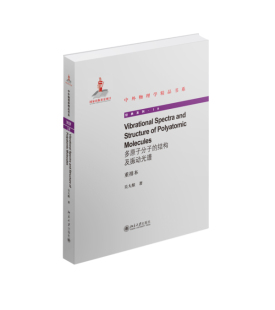 结构及振动光谱 原子物理学书籍 吴大猷 分子物理学 书店 书 多原子分子 畅想畅销书 重排本