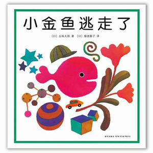 包邮 赠书签 小金鱼逃走了 新星出版社 (日)五味太郎,(日)猿渡静子少儿正版书籍