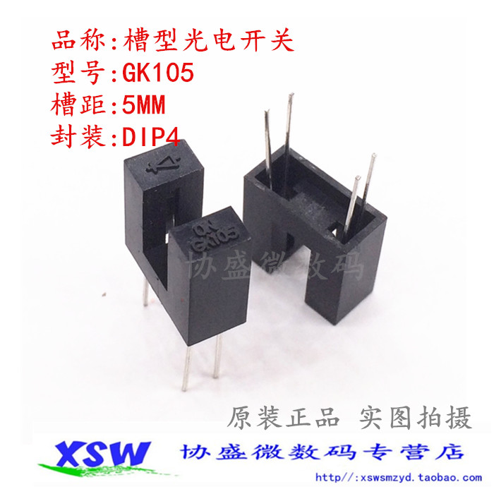 GK105 槽型光电开关 直射式光电传感器 U型断续器 槽距5mm光电眼