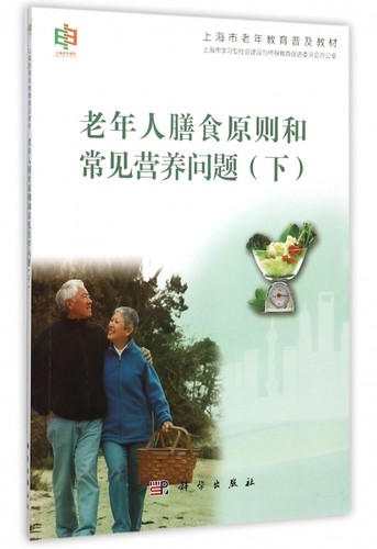 老年人膳食原则和常见营养问题(下上海市老年教育普及教材)
