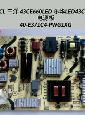 TCL 三洋 43CE660LED 乐华LED43C750 电源板 40-E371C4-PWG1XG