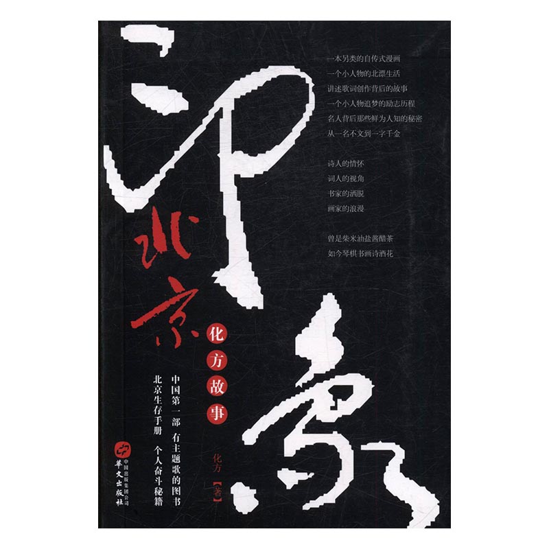 正版包邮 北京化方故事 化方 书店 社会各界人物书籍 书 畅想畅销书