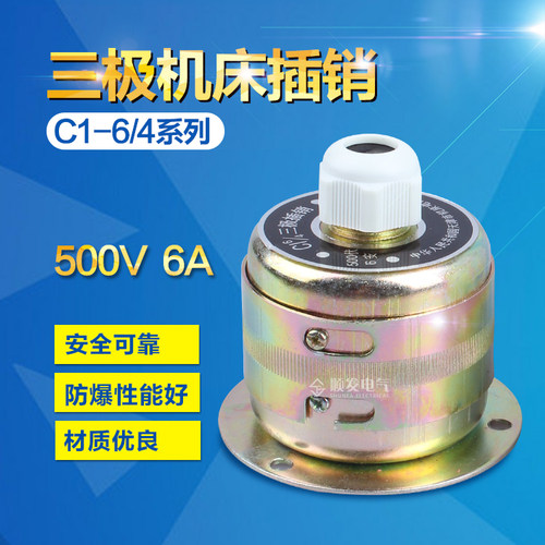 三极机床插销 C1-6/4 防爆机床插座 价格优惠