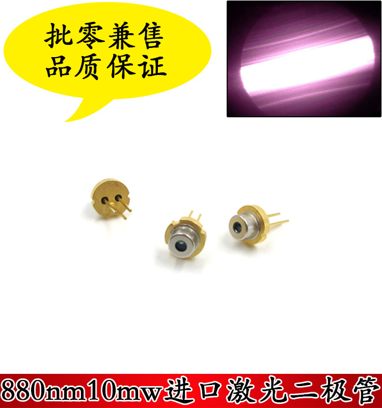 880nm10mw进口激光二极管红外原装LD发光管TO18金属封装发射管
