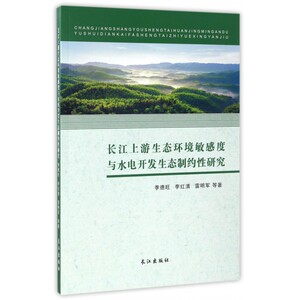 长江上游生态环境敏感度与水电开发生态制约性研究 博库网