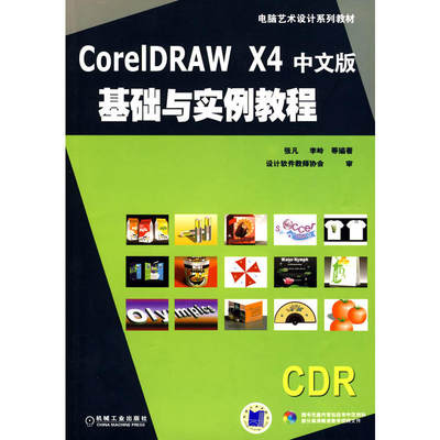 Core IDRAW X4 中文版基础与实例教程（附CD）