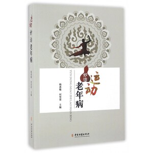 运动妙治老年病 杨惠敏,何坚荣 主编 正版书籍