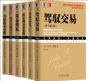 金融投资：实证技术分析 华章经典 共6册 跨市场交易策略 驾驭交易 游戏：精英投资者如何击败市场等 股市长线法宝 赢得输家