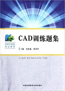 高职机械类精品教材 史新逸 CAD训练题集 官网正版 中科大出版 现货 社官方直营