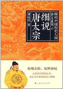 细说中国历史人物丛书·帝王系列6 黄纯艳 细说唐太宗