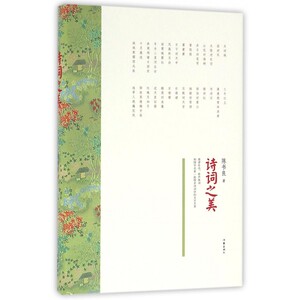 诗词之美（精装）陈书良 著 精装品读本 国学名家带您领略诗词艺术 唐诗宋词