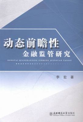 动态前瞻性金融监管研究 书店 李宏 金融理论书籍 书 畅想畅销书