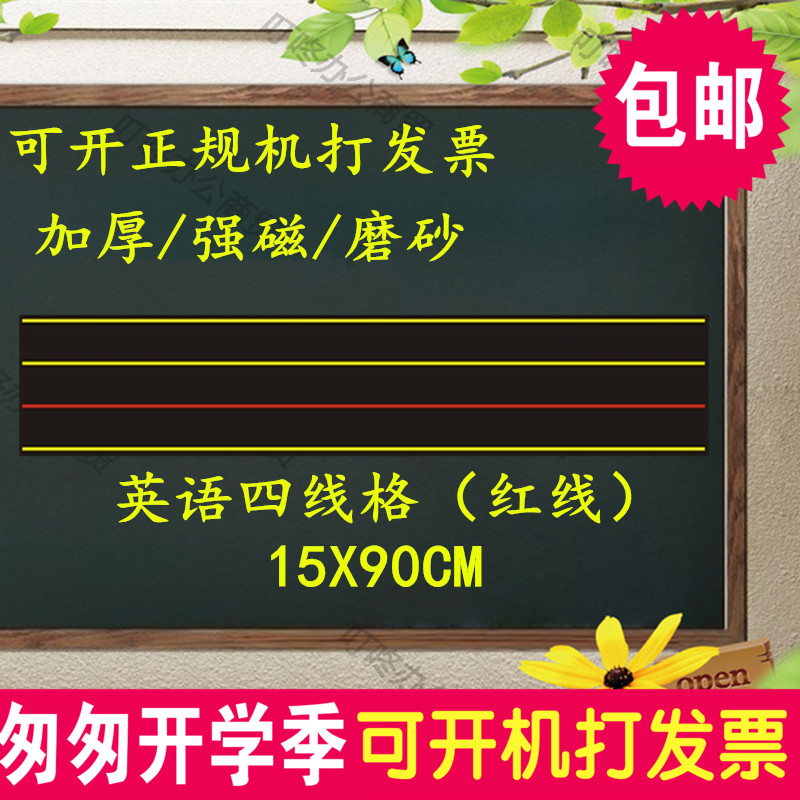 包郵 英語四線三格紅線磁性黑板貼 拼音格黑板貼軟磁鐵板15X90CM