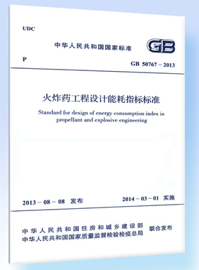 火炸药工程设计能耗指标标准GB 50767-2013