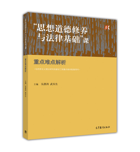 正版新书 思想道德修养与法律基础课重点难点解析 吴潜涛 武东生 高等教育出版社