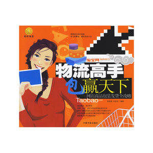 物流高手包赢天下--网店商品包装发货全攻略