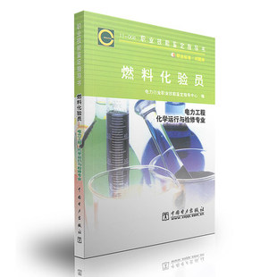 鉴定指导书:11-008燃料化验员
