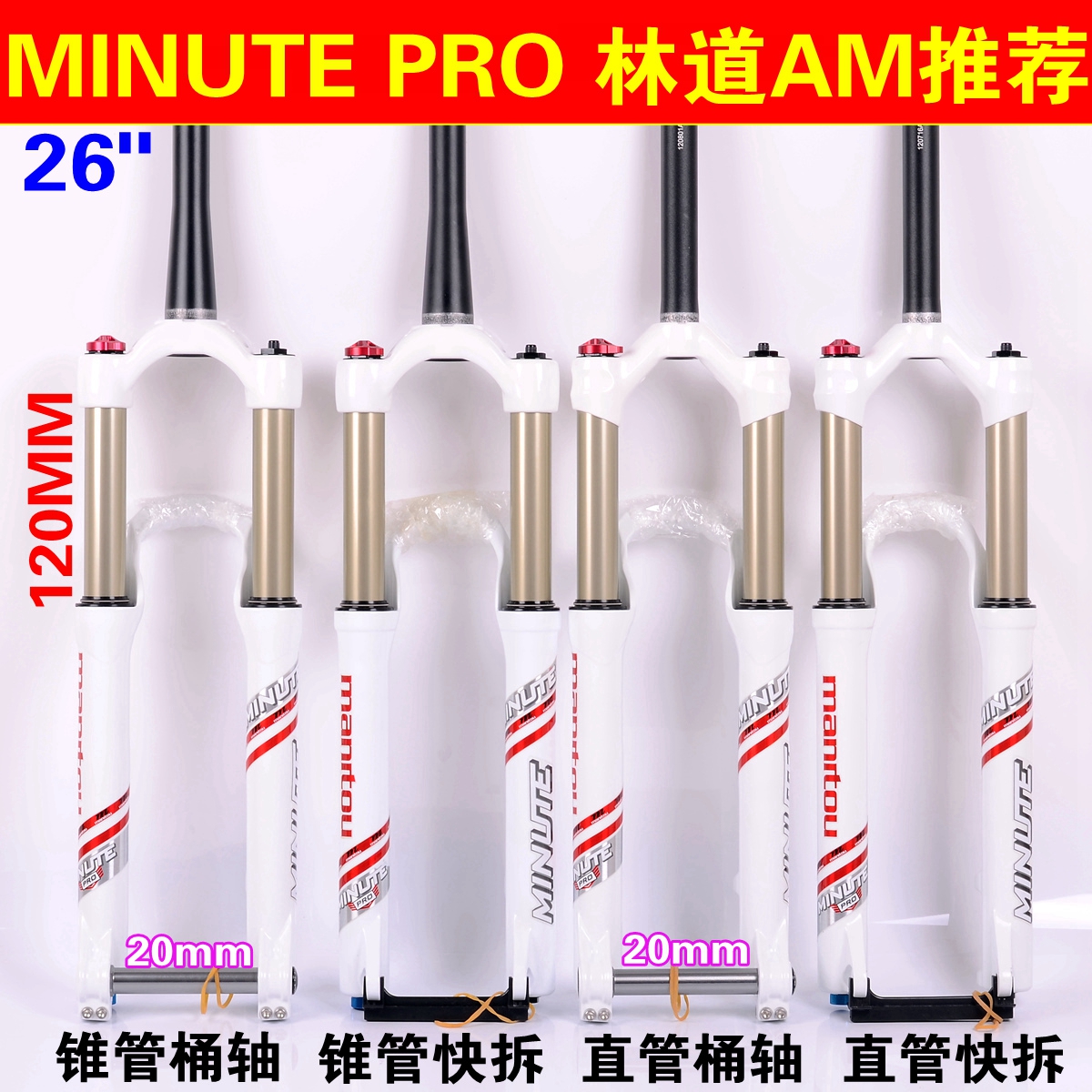 MANITOU馬尼托MINUTE PRO林道AM山地氣壓前叉錐管桶軸120mm土坡