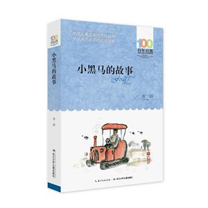 包邮 赠书签 百年百部中国儿童文学经典书系(2016版):小黑马的故事 长江少年儿童出版社 袁静 中小学阅读课外阅读正版书籍
