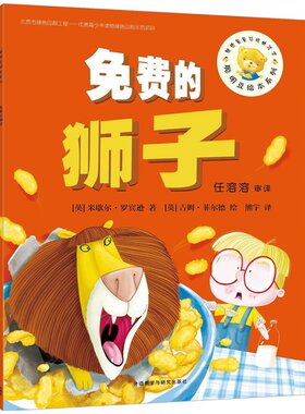 聪明豆绘本第12辑:免费的狮子