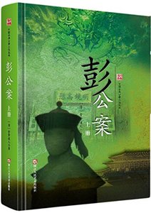 正版 彭公案 (清)贪梦道人著 经典书香·中国古典公案小说丛书文学书青少年图书阅读课外知识读物书 中国古代文学古典小说书书