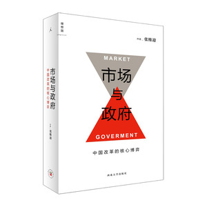 【中信书店 正版书籍】市场与政府:中国改革的核心博弈    张维迎 著