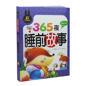 正版  炫彩童书 365夜睡前故事 彩图注音版  365夜睡前故事 儿童故事书 365夜睡前故事少儿读物宝宝故事书亲子书