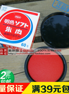 日本利百代MS-60快干印台 60号明色朱肉印泥 红色纱布 70mm