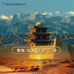 青海旅游大环线茶卡盐湖翡翠湖敦煌嘉峪关张掖七彩丹霞六日自由行