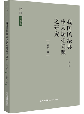 正版 我国民法典重大疑难问题之研究 第二版第2版 王利明 著 民法经典著作 民法研究 民法总则 物权法 法律 9787519703226