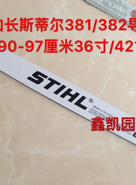 德国斯蒂尔STHIL系列381导板382/360/361/440油锯导板