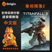 标准版 终极版 泰坦陨落2 PC正版 泰坦2 ORIGIN中文 TITANFALL