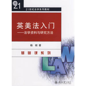 21世纪法学系列教材—英美法入门：法学资料与研究方法