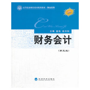 财务会计（第五版）